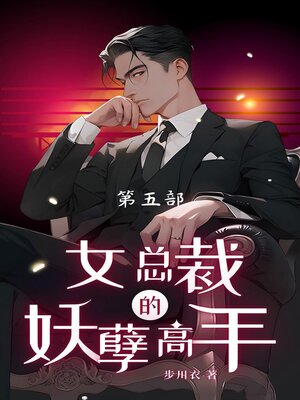 cover image of 女总裁的妖孽高手-